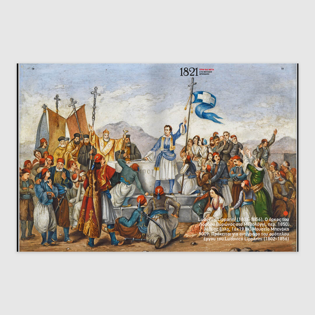 GR Design 26 – “1821, Πριν και Μετά”