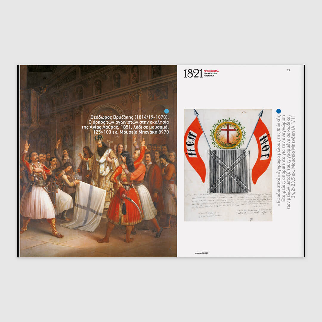 GR Design 26 – “1821, Πριν και Μετά”