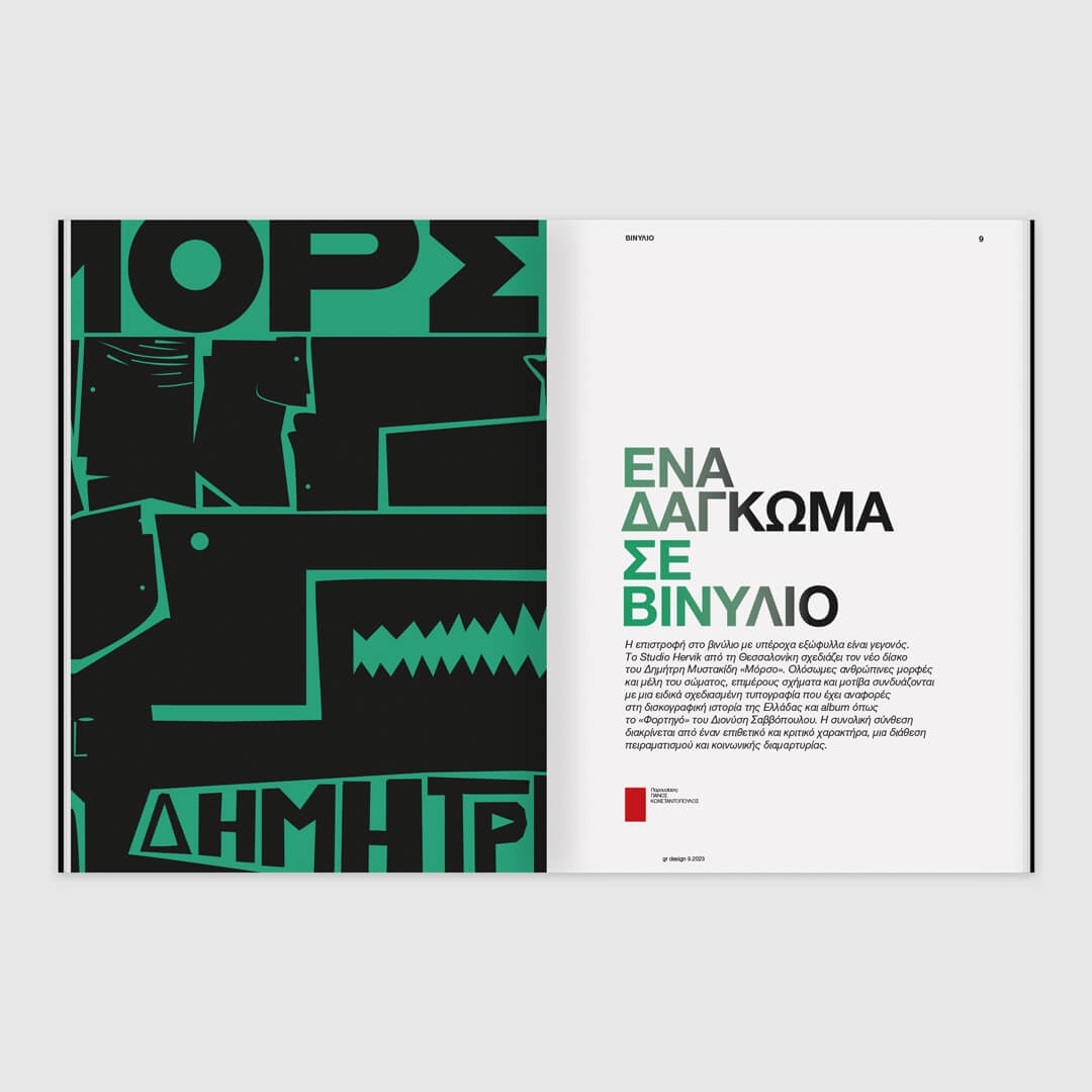 GR Design 32 – Γιάννης Μπεχράκης