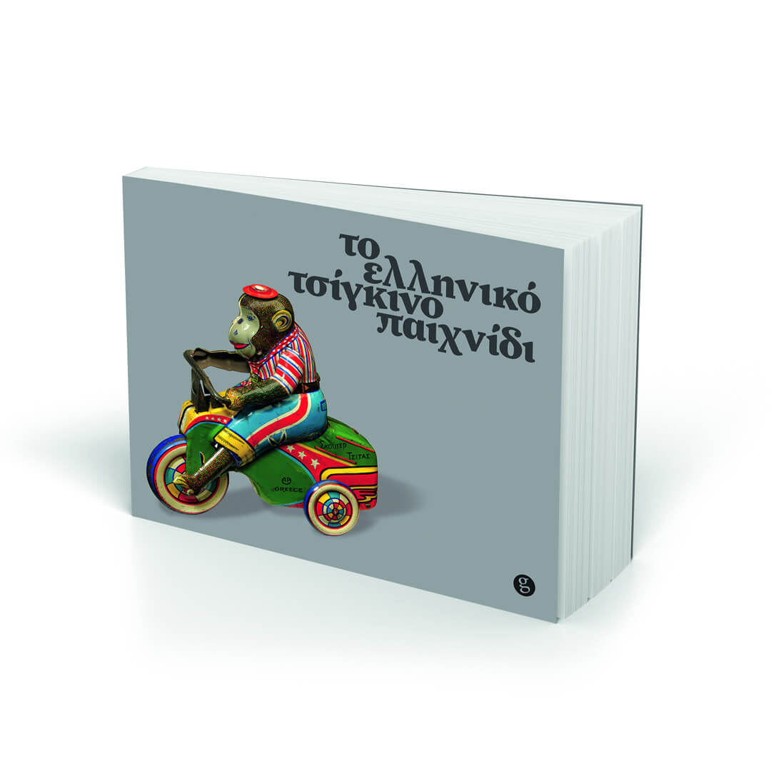 Το Ελληνικό Τσίγκινο Παιχνίδι