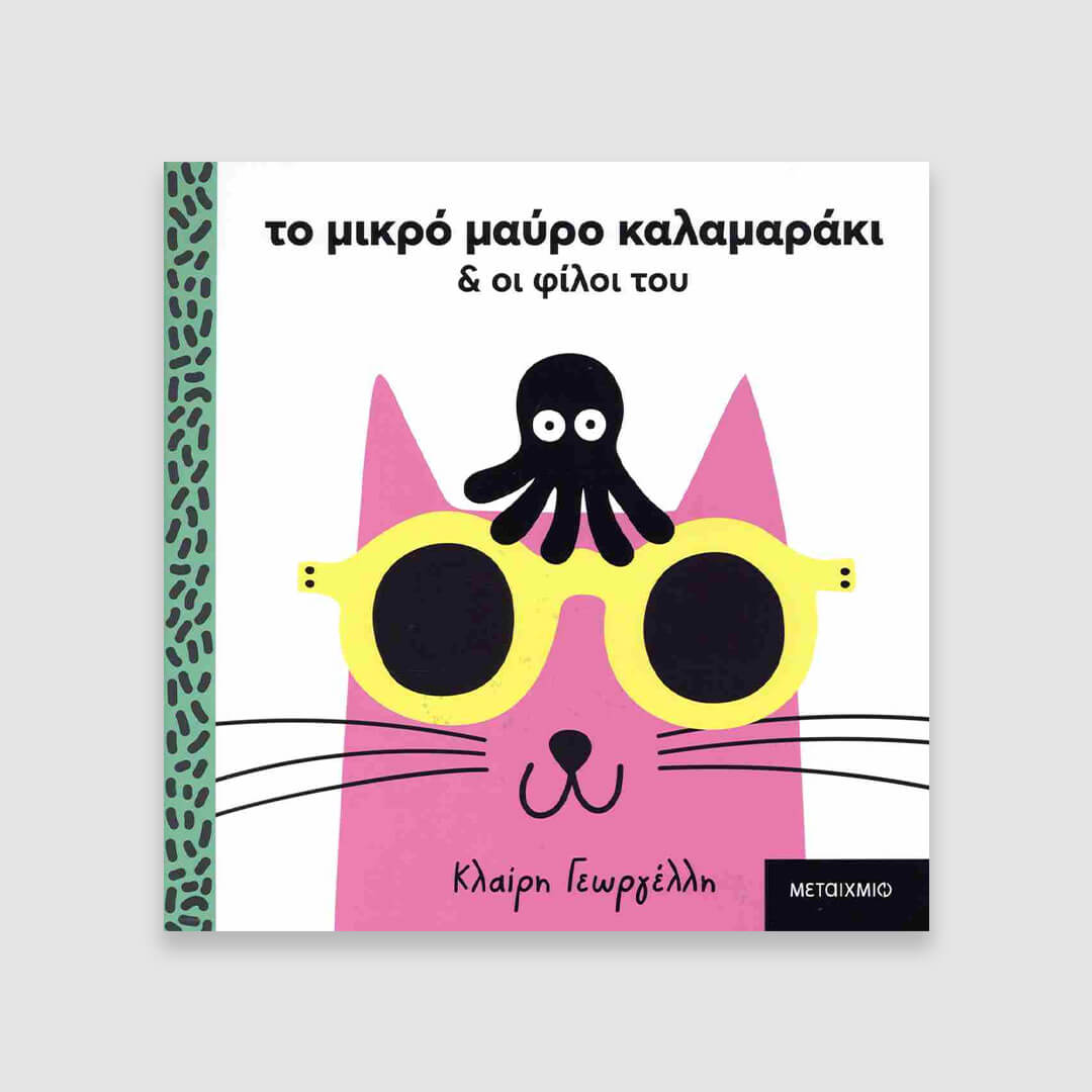 Το μικρό μαύρο καλαμαράκι και οι φίλοι του