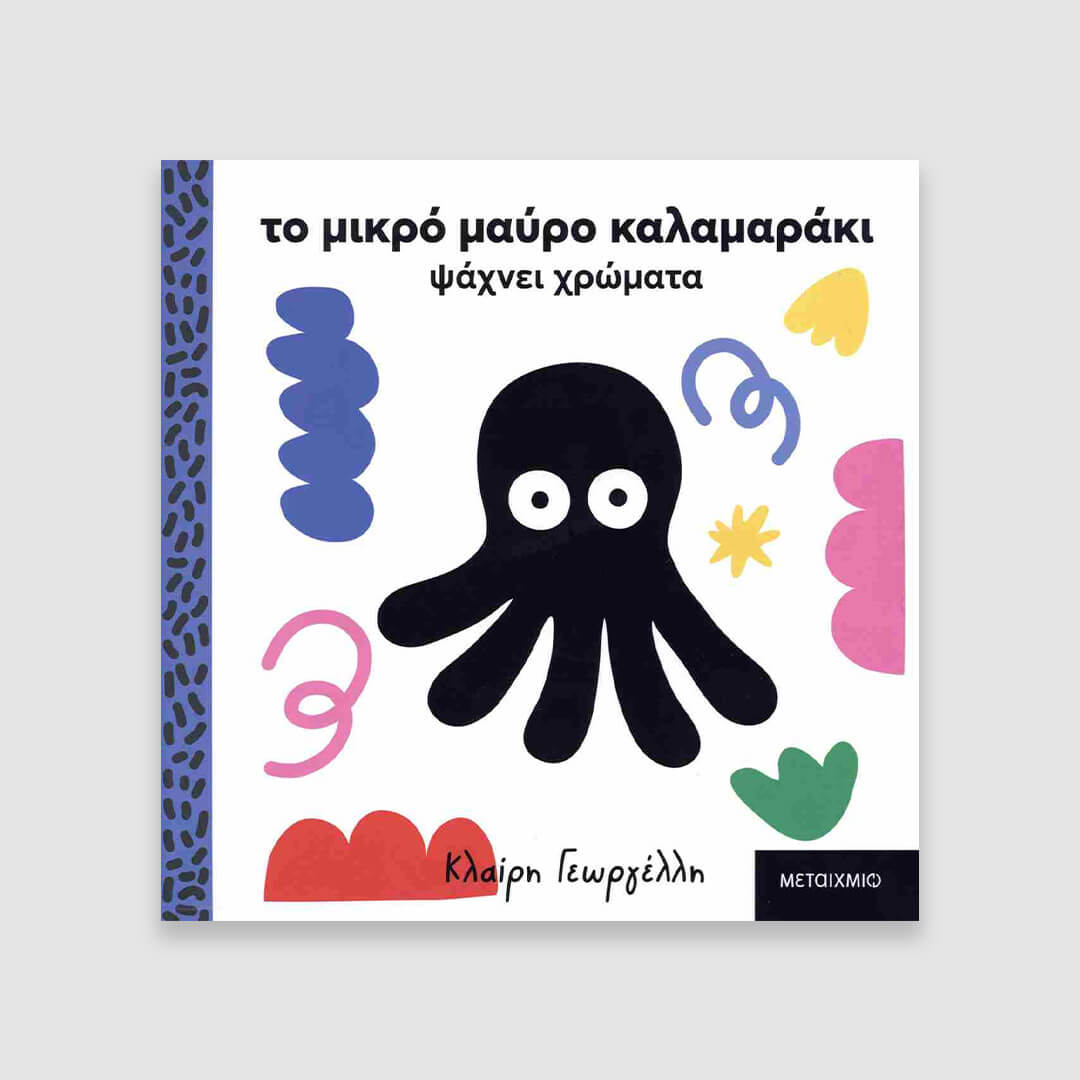 Το μικρό μαύρο καλαμαράκι ψάχνει χρώματα