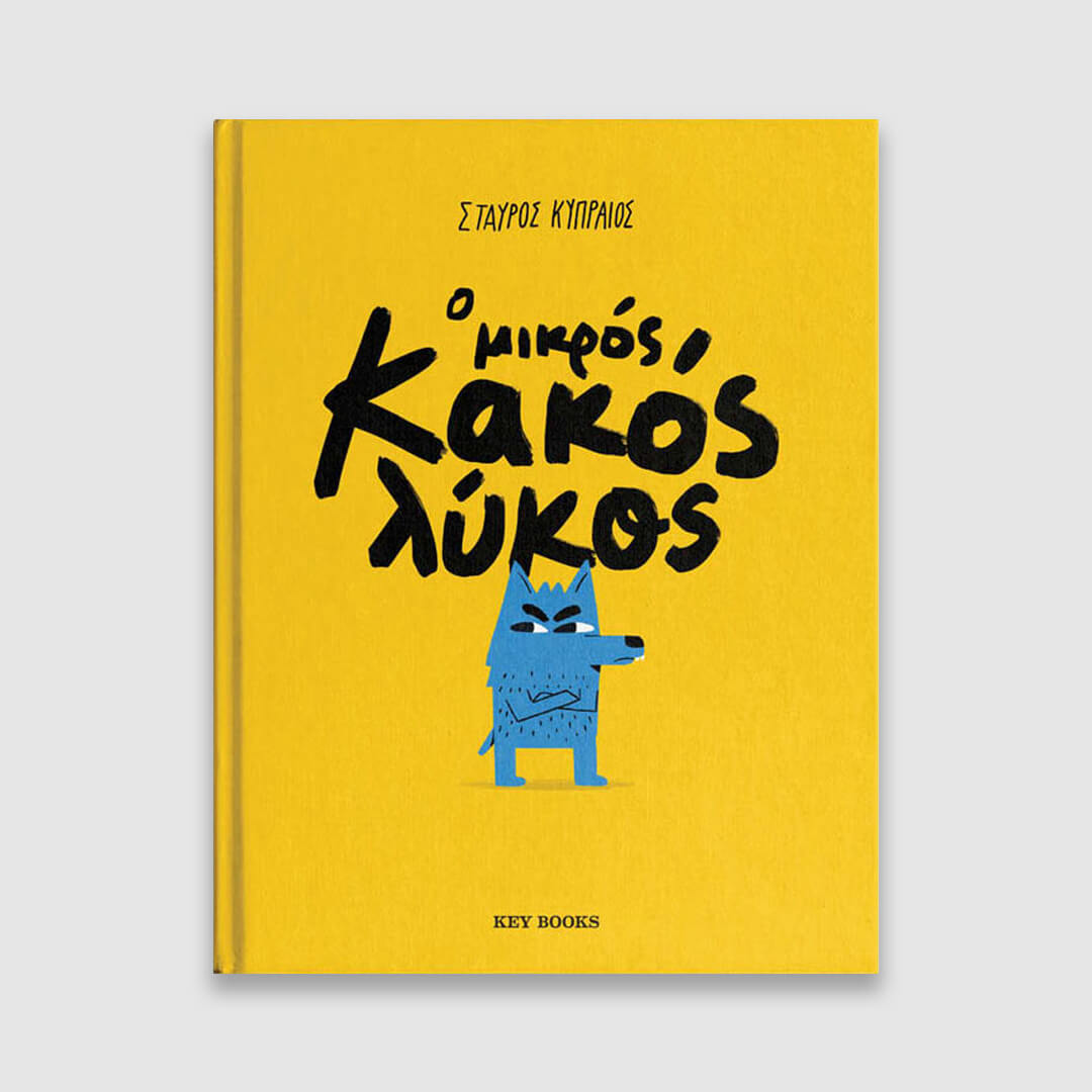 Ο Μικρός Κακός Λύκος